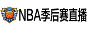 NBA季后赛直播